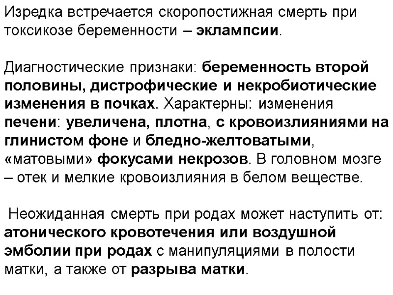 Изредка встречается скоропостижная смерть при токсикозе беременности – эклампсии.   Диагностические признаки: беременность